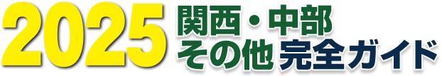 有名中学合格事典2025　関西・中部その他完全ガイド