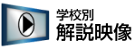 解説映像