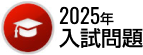 2024年入試問題