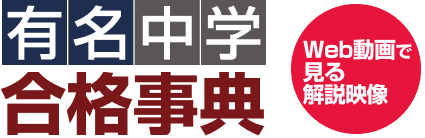 有名中学合格事典