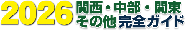 有名中学合格事典2026　関西・中部その他完全ガイド